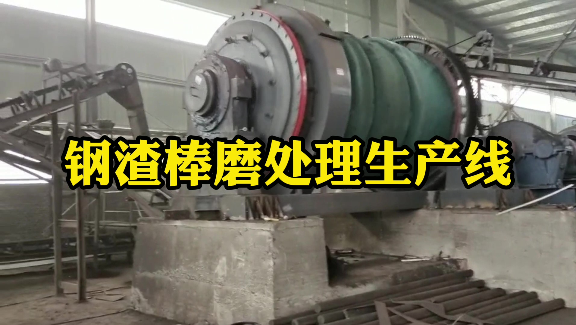 鋼渣棒磨生產(chǎn)線(xiàn)在河南南陽(yáng)運(yùn)行